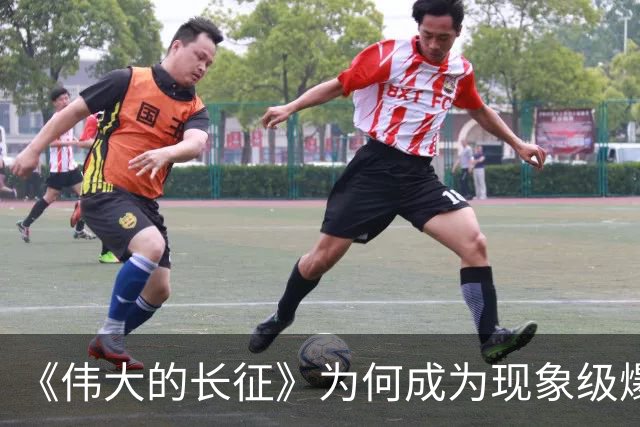 《伟大的长征》为何成为现象级爆款？答案就藏在这5大关键突破！