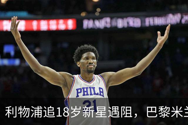 利物浦追18岁新星遇阻，巴黎米兰加入争夺