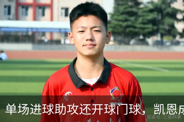 单场进球助攻还开球门球,凯恩成欧冠数据采集以来第一人