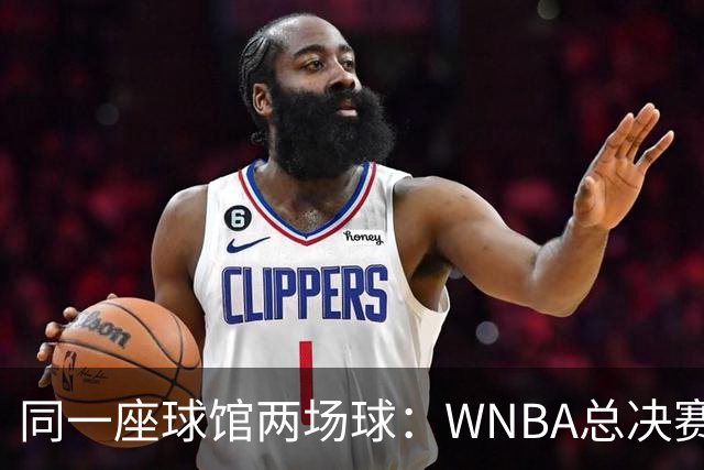 同一座球馆两场球：WNBA总决赛G6与NBA赛程撞车