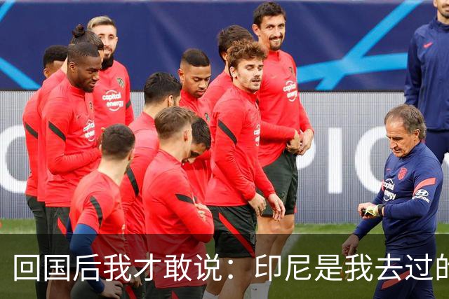 回国后我才敢说：印尼是我去过的所有东南亚国家中，最被低估的