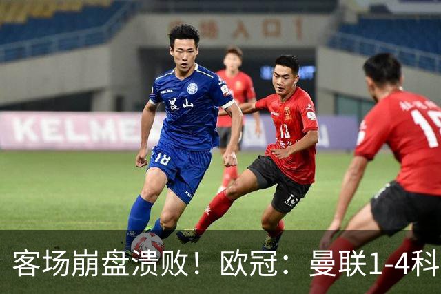 客场崩盘溃败！欧冠：曼联1-4科莫各项赛事7场不胜 尼科帕斯2射1传