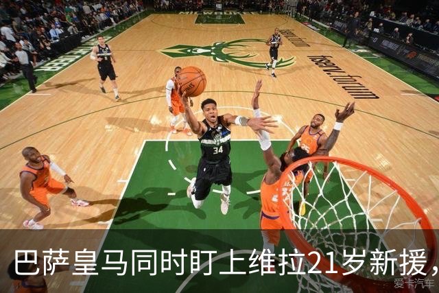 巴萨皇马同时盯上维拉21岁新援,合同签到2031年