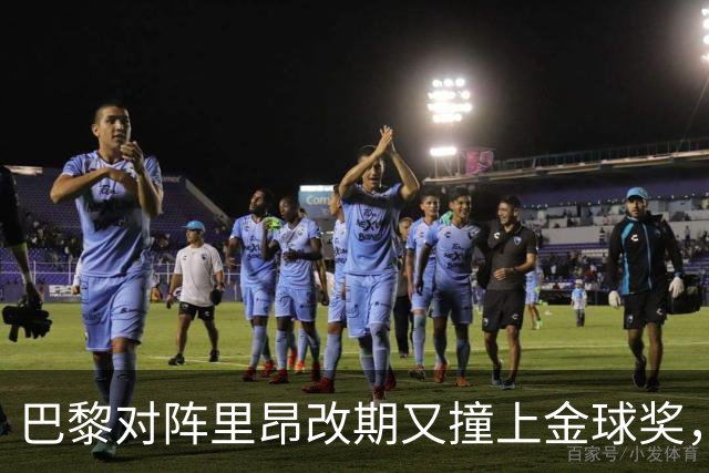 巴黎对阵里昂改期又撞上金球奖，部分球迷不满：抵制这场比赛