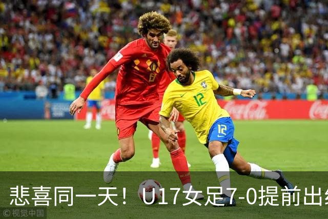 悲喜同一天！U17女足7-0提前出线，U16男足9人作战3-3遭逼平