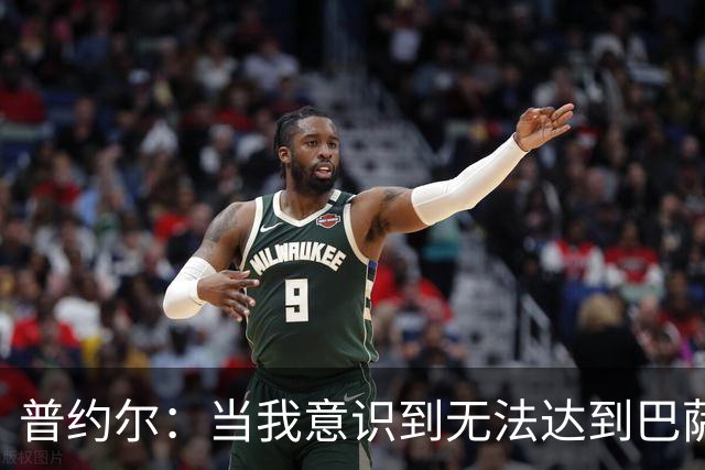 普约尔：当我意识到无法达到巴萨所要求的水平时，我决定退役