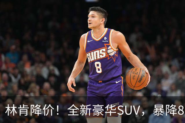 林肯降价！全新豪华SUV，暴降8万元