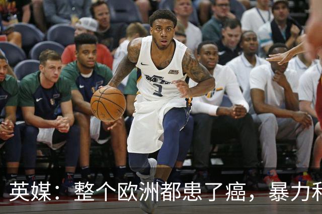 英媒：整个欧洲都患了癌，暴力和衰败只是表征