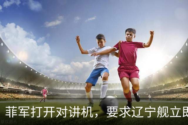 菲军打开对讲机,要求辽宁舰立即表明身份,结果只听到一片忙音