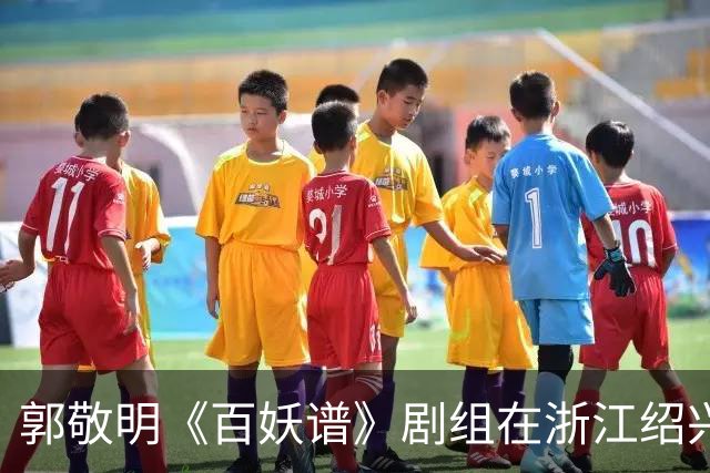 郭敬明《百妖谱》剧组在浙江绍兴石井水库拍摄时“烧树”？官方回应：不属实，为影视布景，剧组拍摄完毕退场，会恢复原貌
