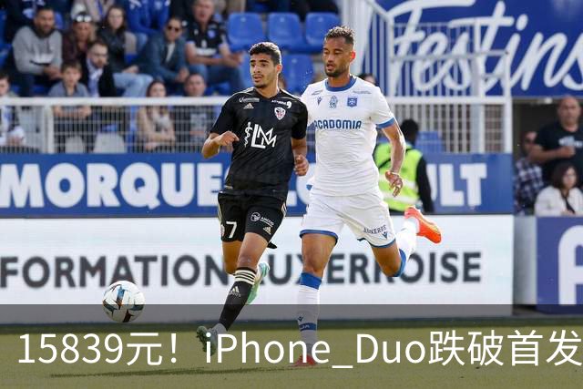 15839元！iPhone Duo跌破首发价，黄牛价也开始崩盘了