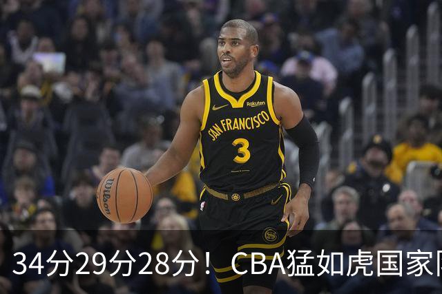 34分29分28分！CBA猛如虎国家队菜如鸡：张镇麟们为何判若两人？