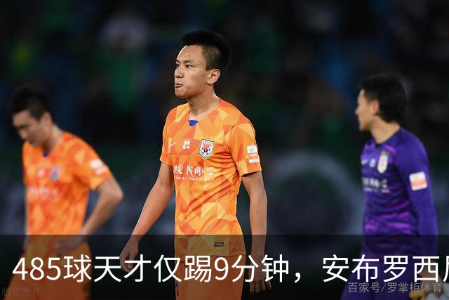 485球天才仅踢9分钟，安布罗西尼劝他学特雷索尔迪