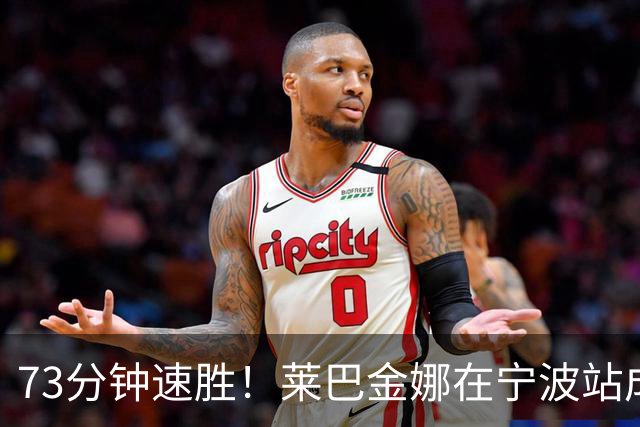 73分钟速胜！莱巴金娜在宁波站成功卫冕！