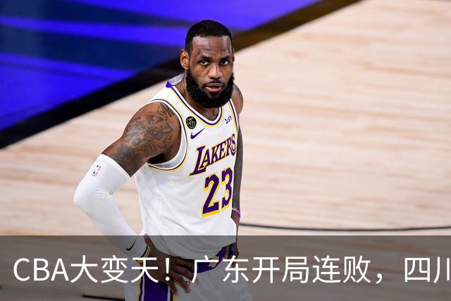 CBA大变天!广东开局连败,四川两连胜,上海连克强敌,新疆崛起!